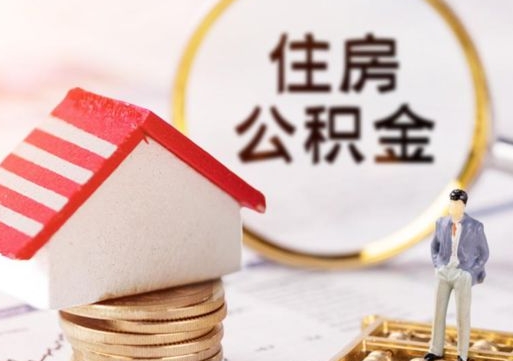 莱芜个人的住房公积金怎么提取（个人如何提取住房公积金的钱）