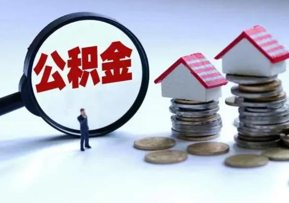 莱芜提取住房公积金最简单的方法（怎样提取住房公基金）