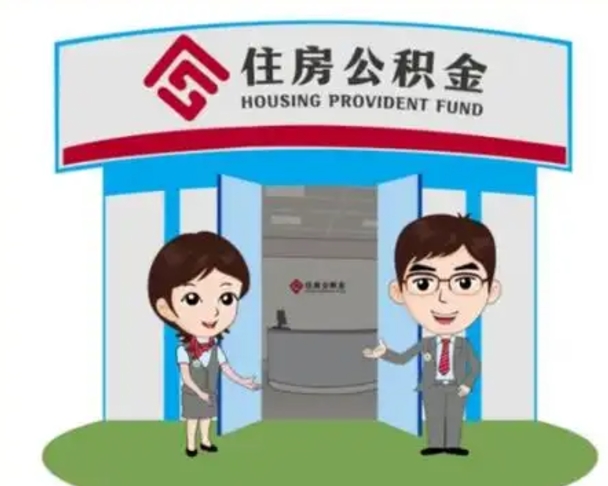 莱芜装修可以用住房公积金么（装修能使用公积金吗）