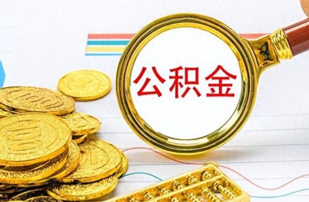 莱芜公积金提出来花可以吗（公积金的钱提出来还可以贷款吗）